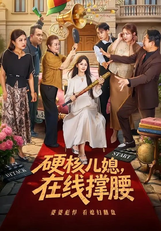 名称：硬核儿媳，在线撑腰（64集）游雅&曾乙同描述：婆媳困局里，她以硬核姿态破局而立