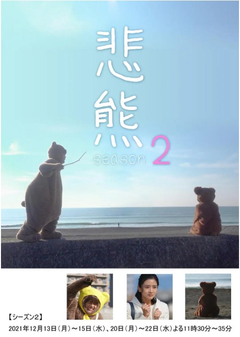 名称：《悲熊》（1-2季）（2020-2021）豆瓣8.5描述：导演: 本多繁胜主演: 重冈大毅 / 黑岛结菜 / 森川葵制片国家/地区: 日本单集片长: 5分钟链接：🔗夸克：