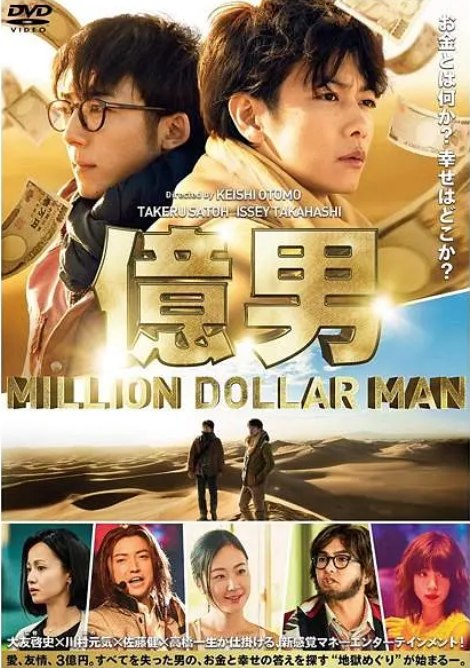 名称：日本电影《亿男》（2018）描述：导演: 大友启史主演: 佐藤健 / 高桥一生 / 黑木华 / 泽尻英龙华 / 池田依来沙 / 更多…类型: 剧情制片国家/地区: 日本上映日期: 2018-10-19(日本)片长: 116分钟链接：🔗夸克：