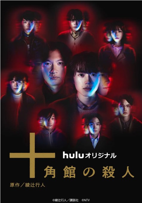 名称：[日剧]《十角馆事件》（2024）描述：导演: 内片辉主演: 奥智哉 / 青木崇高 / 滨田麻里 / 池田铁洋 / 前川泰之 / 更多…类型: 悬疑 / 惊悚 / 犯罪制片国家/地区: 日本单集片长: 48分钟链接：🔗夸克：