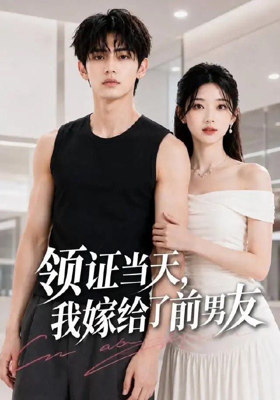 名称：领证当天，我嫁给了前男友&领证当天我嫁给了前男友（44集）AI短剧描述：民政局人潮如织，一纸婚书改写命运