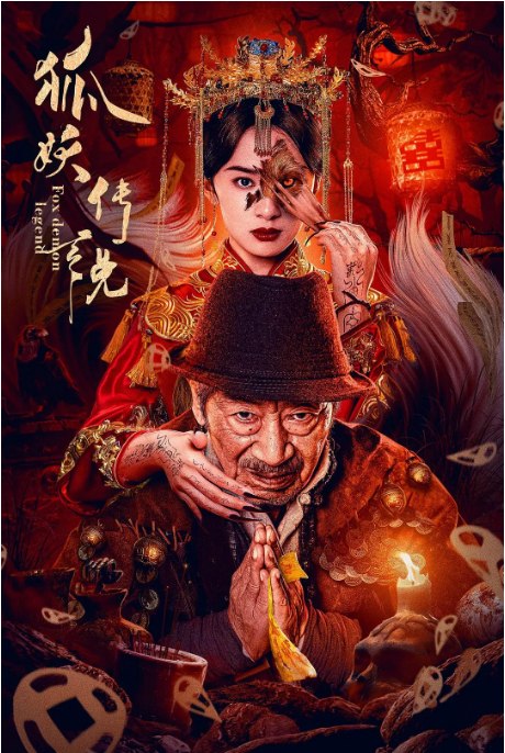 名称：国剧《狐妖传说》（2025）描述：导演: 马可 / 于戈主演: 王奎荣 / 杨洛仟 / 林枫烨 / 柴园乐 / 闫佳颖 Jiaying Yan类型: 悬疑 / 惊悚制片国家/地区: 中国大陆上映日期: 2025-02-13(中国大陆)片长: 77分钟链接：🔗夸克：