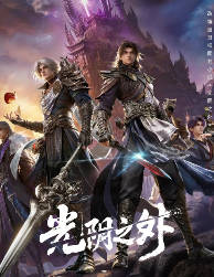 名称：中国大陆动漫电视剧《光阴之外》[2026][动作 / 动画 / 奇幻][中文字幕]描述：导演：张帅 / 张富鑫 / 于斌主演：陈张太康 / 凌振赫 / 常文涛 / 万舒心 / 刘思岑 / 拾酒 / 马悦文 / 白雨松 / 苏雨山 / 徐徐类型：动作 / 动画 / 奇幻制片国家/地区：中国大陆上映日期：2025-12-28(中国大陆)片长：25分钟链接：🔗夸克：