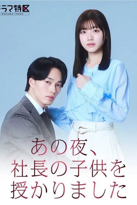 名称：《那一夜，我怀了社长的孩子》中字（2026）描述：导演: 吉川鲇太主演: 佐佐木美玲 / 森次政裕制片国家/地区: 日本语言: 日语又名: 那一夜，我怀上了社长的孩子链接：🔗夸克：