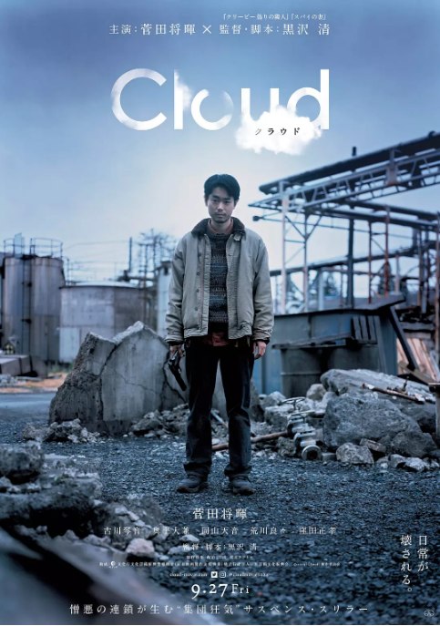 名称：日本电影《云 Cloud》（2024）描述：导演: 黑泽清主演: 菅田将晖 / 古川琴音 / 奥平大兼 / 冈山天音 / 荒川良良 / 更多…类型: 剧情 / 悬疑 / 惊悚制片国家/地区: 日本上映日期: 2024-08-30(威尼斯电影节) / 2024-09-27(日本)片长: 124分钟链接：🔗夸克：
