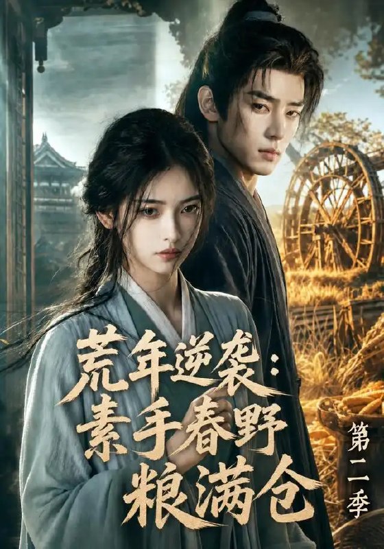 名称：荒年逆袭：素手春野粮满仓第二季&荒年逆袭素手春野粮满仓第二季（113集）AI短剧描述：春风又绿荒年路，素手重耕希望田