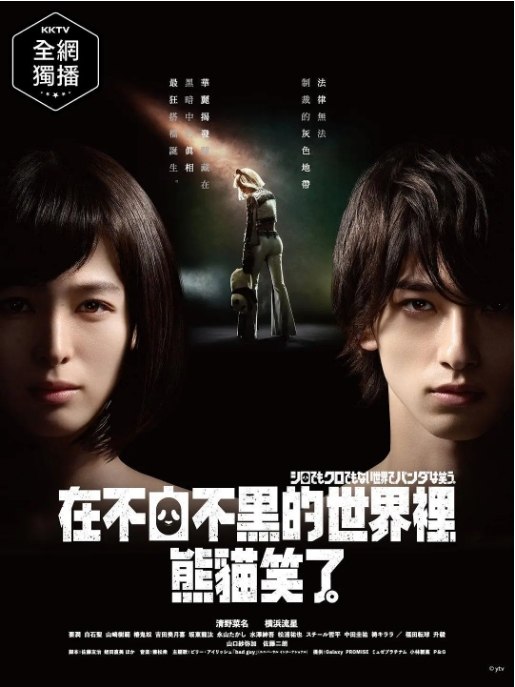 名称：[日剧]《在不白不黑的世界里，熊猫笑了》（2020）描述：导演: 远藤光贵主演: 清野菜名 / 横滨流星 / 佐藤二朗 / 山口纱弥加 / 山崎树范 / 更多…类型: 剧情制片国家/地区: 日本单集片长: 46分钟链接：🔗夸克：