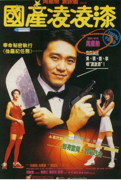 名称：香港电影《国产凌凌漆》（1994）描述：导演: 李力持 / 周星驰主演: 周星驰 / 袁咏仪 / 罗家英 / 陈宝莲 / 郑祖 / 更多…类型: 喜剧 / 动作制片国家/地区: 中国香港上映日期: 1994-10-13(中国香港)片长: 84分钟链接：🔗夸克：