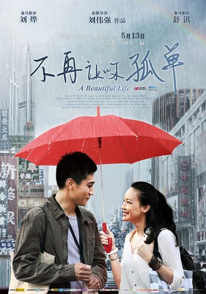 名称：《不再让你孤单》.中字（2011）描述：导演: 刘伟强主演: 刘烨 / 舒淇 / 田亮 / 冯丹滢 / 黄秋生 / 萨日娜 / 张颂文 / 高天 / 连凯类型: 剧情 / 爱情制片国家/地区: 中国香港 / 中国大陆语言: 汉语普通话 / 粤语上映日期: 2011-05-13(中国大陆)片长: 124分钟又名: 美丽人生 / A Beautiful Life链接：🔗夸克：