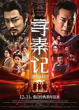 名称：中国香港电影《寻秦记》（2025）描述：导演: 吴炫辉 / 黎震龙主演: 古天乐 / 林峯 / 宣萱 / 郭羡妮 / 滕丽名 / 更多…类型: 动作 / 奇幻 / 古装制片国家/地区: 中国香港 / 中国大陆上映日期: 2025-12-31(中国大陆/中国香港)片长: 107分钟 / 132分钟(加长版)链接：🔗夸克：
