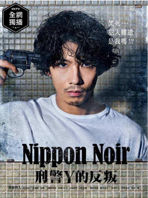 名称：[日剧]《日本Noir-刑事Y的叛乱》（2019）描述：导演: 猪股隆一 / 小室直子 / 西村了主演: 贺来贤人 / 广末凉子 / 井浦新 / 夏帆 / 工藤阿须加 / 更多…类型: 剧情 / 悬疑 / 犯罪制片国家/地区: 日本单集片长: 55分钟链接：🔗夸克：