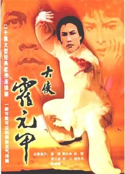 名称：电视剧 《大侠霍元甲》香港 (1981)描述：导演: 王文杰主演: 米雪 / 黄元申 / 梁小龙 / 董骠 / 黎汉持类型: 剧情 / 动作 / 传记 / 历史制片国家/地区: 中国香港单集片长: 45分钟链接：🔗夸克：