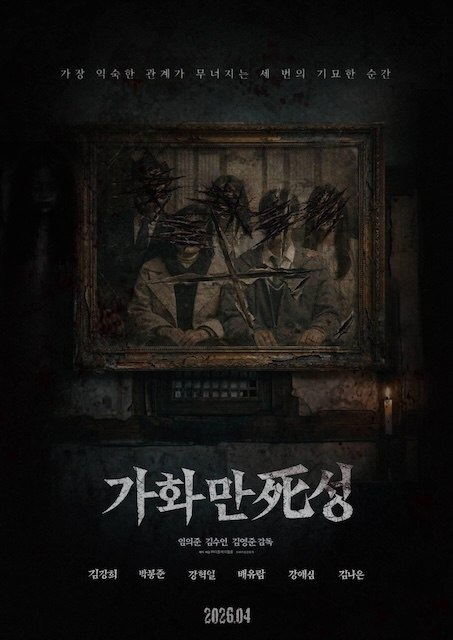 名称：《家和万死兴》.中字（2026）描述：主演: 김강희 / 박봉준 / 강혁일 / 배유람 / 강애심 / 김나은类型: 恐怖制片国家/地区: 韩国上映日期: 2026-04(韩国)片长: 93分钟又名: Home Sweet Home / ga-hwa-man-sa-seong链接：🔗夸克：
