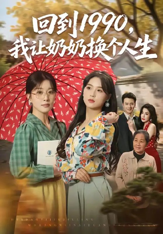 名称：回到1990，我让奶奶换个人生&回到1990我让奶奶换个人生（73集）崔栖涵＆张叶丹＆王大同描述：时光回溯至1990，旧巷烟火里藏着奶奶未竟的遗憾