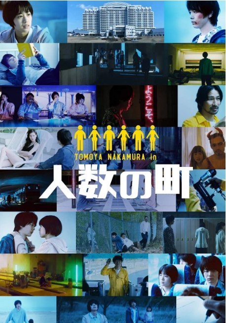 名称：日本电影《人数之町》（2020）描述：导演: 荒木伸二主演: 中村伦也 / 石桥静河 / 立花惠理 / 山中聪 / 柳英里纱类型: 剧情 / 悬疑制片国家/地区: 日本上映日期: 2020-09-04(日本)片长: 111分钟链接：🔗夸克：