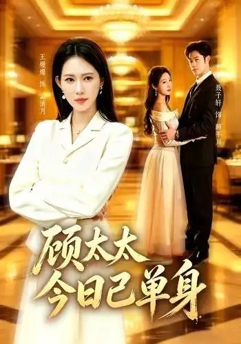名称：顾太太今日已单身（62集）聂子轩＆王熳熳描述：当