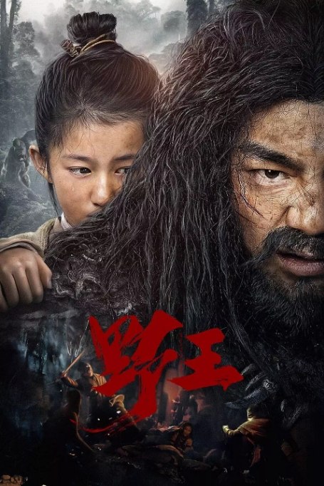 名称：国内电影 喜剧 / 冒险 / 古装《野王》 (2020) 豆瓣评分5.4描述：导演: 侯国涛主演: 梁杰理 / 吕晨悦 / 王俐丹类型: 喜剧 / 冒险 / 古装制片国家/地区: 中国大陆上映日期: 2020-01-29(中国大陆)片长: 87分钟链接：🔗夸克：