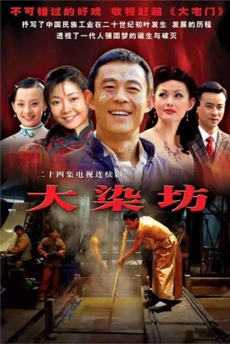 名称：[国剧]《大染坊》（2003）描述：导演: 王文杰主演: 侯勇 / 罗钢 / 萨日娜 / 刘奕君 / 王思懿 / 更多…类型: 剧情制片国家/地区: 中国大陆单集片长: 46分钟链接：🔗夸克：