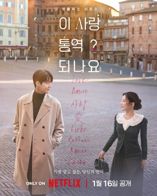 名称：爱情怎么翻译？(2026) 1080P 全12集 简中硬字幕描述：女明星车茂熙(高允贞 饰)与她的口译员周浩镇(金宣虎 饰)一起到世界各地拍摄一档电视节目两人逐渐萌生情愫，但最难翻译语言，恐怕是爱情，他们能成功传情达意吗？链接：🔗百度：
