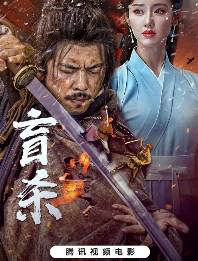 名称：中国大陆电影《盲杀》[2025][动作 / 武侠][中文字幕]描述：导演：薛文华 / 晁巍主演：王辉 / 李恰 / 许东哲 / 戚彩 / 李博类型：动作 / 武侠制片国家/地区：中国大陆上映日期：2025-04-29(中国大陆网络)片长：79分钟链接：🔗夸克：