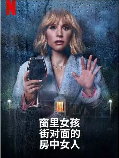 名称：[美剧]《窗边女孩眼中对街的屋中女子》（2022）描述：导演: 麦克·勒曼主演: 克里斯汀·贝尔 / 汤姆·莱利 / 迈克尔·伊雷 / 阿皮·普拉特 / 瑞秋·拉姆拉斯 / 更多…类型: 喜剧 / 惊悚制片国家/地区: 美国单集片长: 25分钟链接：🔗夸克：