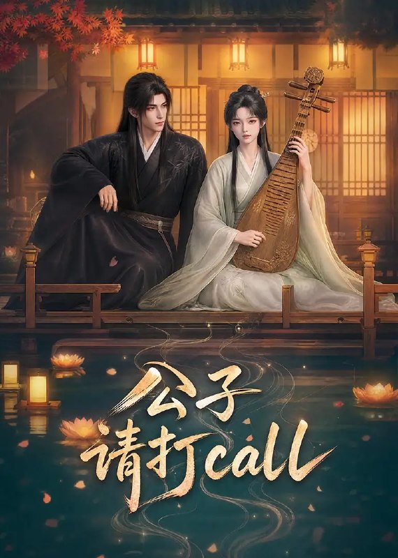 名称：公子，请打call&公子请打call（48集）AI短剧描述：当古风公子误入现代直播场，折扇轻摇撞碎次元壁
