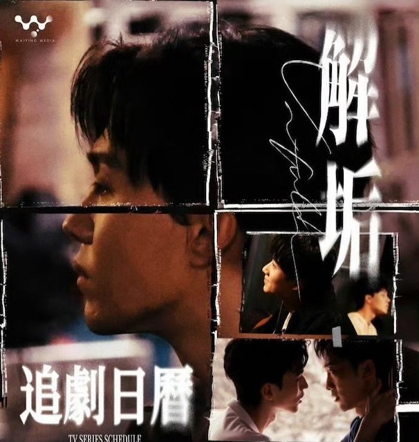 名称：《解垢》中字（2026）描述：制片国家/地区: 中国大陆单集片长: 15分钟类型：横屏短剧 题材：悬疑、耽美 平台：海外平台链接：🔗夸克：