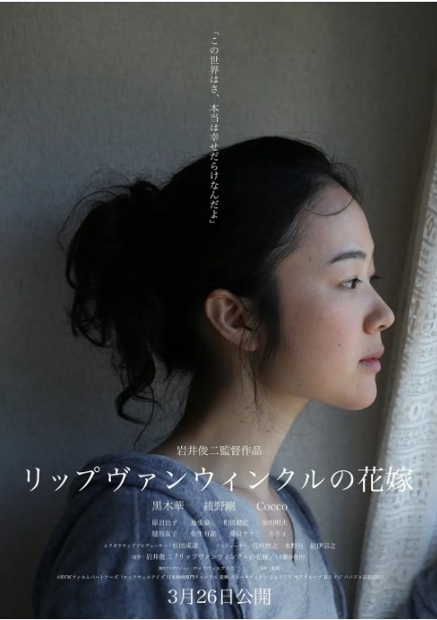 名称：日本电影《瑞普·凡·温克尔的新娘》（2016）描述：导演: 岩井俊二主演: 黑木华 / 绫野刚 / Cocco / 原日出子 / 地曳豪 / 更多…类型: 剧情制片国家/地区: 日本上映日期: 2016-03-26(日本)片长: 179分钟 / 119分钟(海外公映版)链接：🔗夸克：