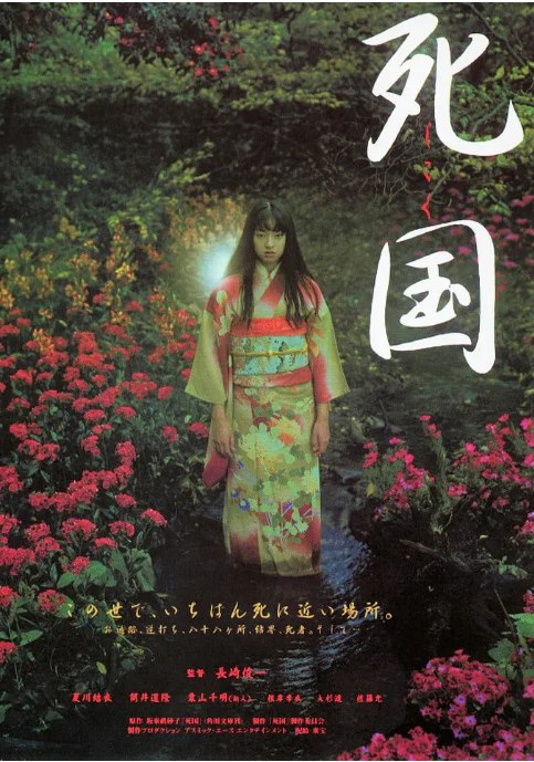 名称：日本电影《死国》（1999）描述：导演: 长崎俊一主演: 栗山千明 / 夏川结衣 / 筒井道隆类型: 恐怖制片国家/地区: 日本上映日期: 1999-08-19(日本)片长: 100分钟链接：🔗夸克：