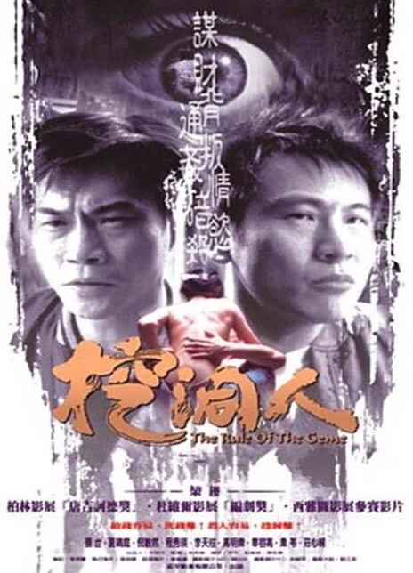 名称：《挖洞人》.中字（2002）描述：导演: 何平编剧: 郭筝又名: 豪门禁室 / The Rule Of The Game主演: 张世 / 林韦伶 / 夏靖庭 / 倪敏然 / 程秀瑛类型: 剧情 / 犯罪制片国家/地区: 中国台湾语言: 汉语普通话上映日期: 2002-02-08片长: 103分钟链接：🔗夸克：