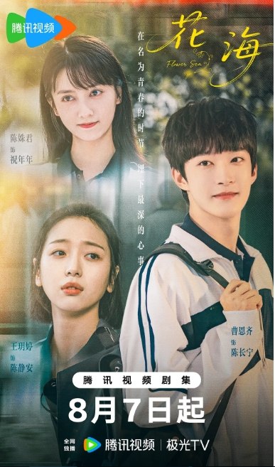 名称：[国剧]《花海》（2025）描述：导演: 陈伟祥主演: 陈姝君 / 王玥婷 / 曹恩齐 / 赵伯松 / 殷沁 / 更多…类型: 爱情 / 奇幻制片国家/地区: 中国大陆链接：🔗夸克：