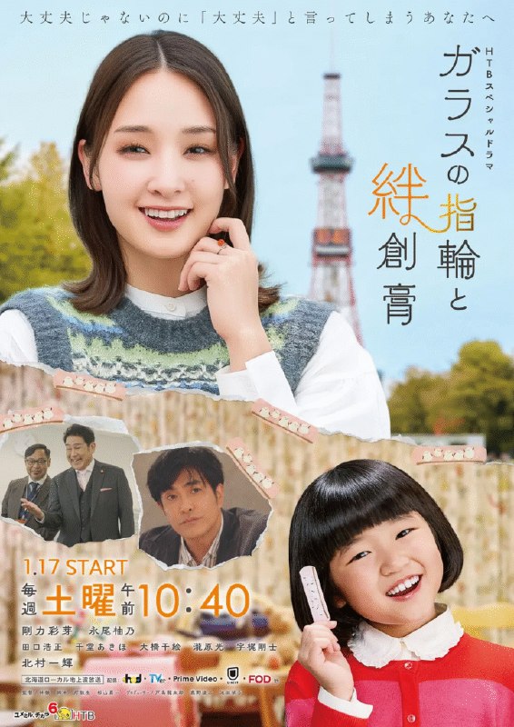 名称：[日本电视剧]《玻璃戒指与创可贴》（2026）描述：导演：林彻主演：刚力彩芽、永尾柚乃、田口浩正、千堂秋穗、北村一辉类型：剧情 / 治愈 / 现实制片国家 / 地区：日本单集片长：30 分钟链接：🔗夸克：