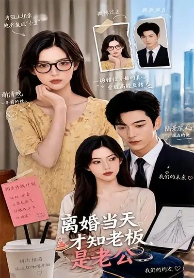 名称：离婚当天才知老板是老公（46集）AI短剧描述：签字离婚那日，她以为从此山高水远