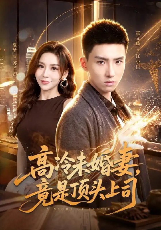 名称：高冷未婚妻，竟是顶头上司&高冷未婚妻竟是顶头上司（80集）霍文琦＆夏梦描述：霍文琦未曾料到，家族联姻的未婚妻夏梦，竟是自己高不可攀的顶头上司