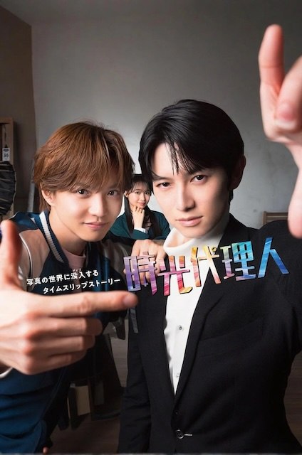 名称：《时光代理人》中字（2026）描述：导演: 汤浅弘章主演: 佐藤大树 / 本乡奏多 / 林芽亚里 / 风间俊介类型: 悬疑 / 奇幻制片国家/地区: 日本语言: 日语又名: 时光代理人 日剧版链接：🔗夸克：