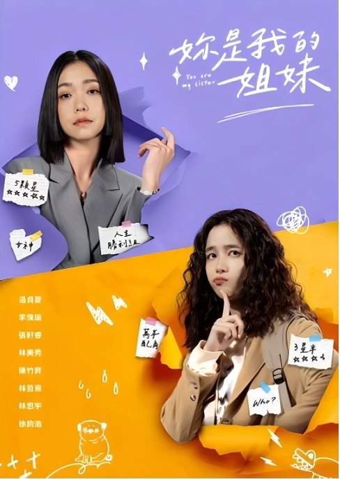 名称：[台剧]《妳是我的姐妹》（2024）描述：导演: 吴宗叡主演: 温贞菱 / 李霈瑜 / 张轩睿 / 林美秀 / 陈竹升 / 更多…类型: 剧情制片国家/地区: 中国台湾链接：🔗夸克：