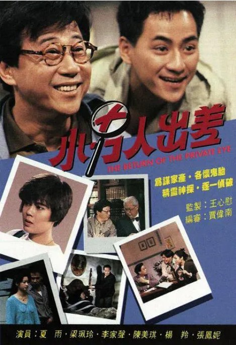 名称：[港剧]《小男人出差》（1992）描述：导演: 王心慰主演: 夏雨 / 李家声 / 陈美琪 / 张凤妮类型: 悬疑 / 犯罪制片国家/地区: 中国香港单集片长: 44分钟链接：🔗夸克：