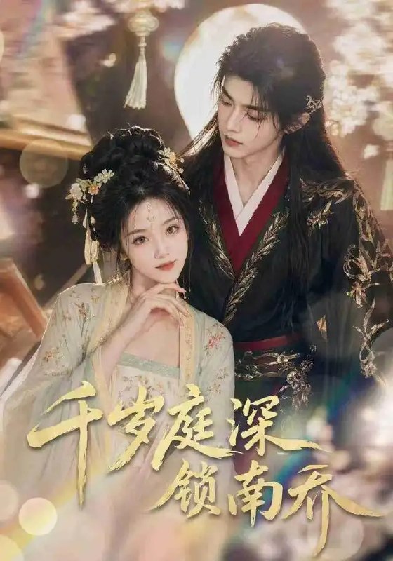名称：千岁庭深锁南乔（127集）AI短剧描述：朱门深锁，庭院沉沉