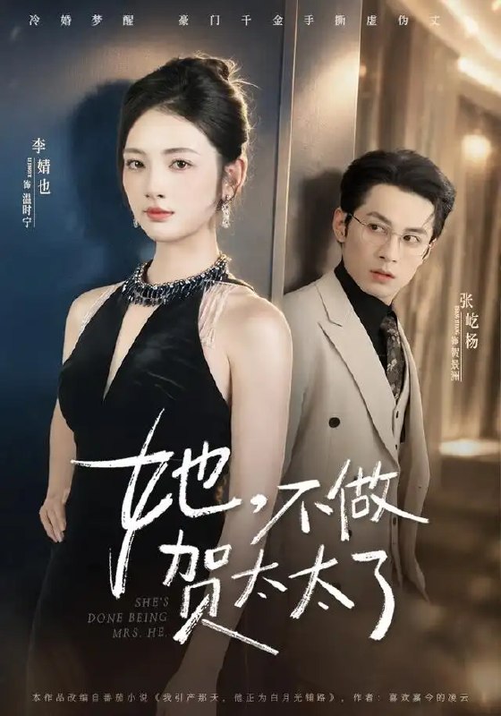 名称：她，不做贺太太了&她不做贺太太了（60集）张屹杨＆李婧也描述：金丝笼锁不住向往云霄的鸟，她摘下“贺太太”的冠冕，于流言与尘埃中重新长出翅膀
