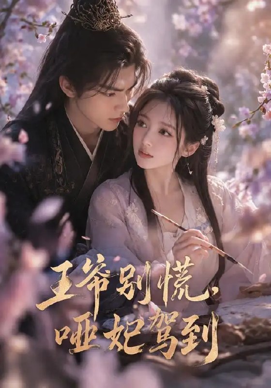 名称：王爷别慌，哑妃驾到&王爷别慌哑妃驾到（84集）AI短剧描述：她本是侯府哑女，一朝凤冠霞帔入王府，成了阖府轻慢的哑妃