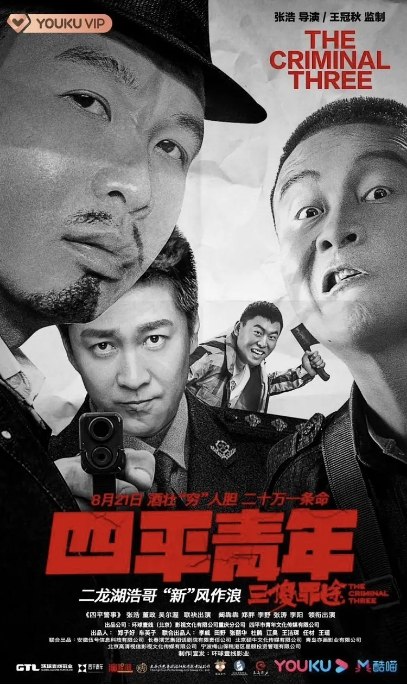 名称：国内电影 剧情 / 喜剧 / 犯罪《四平青年之三傻罪途》 (2020) 豆瓣评分6.2描述：导演: 张浩主演: 阚犇犇 / 郑胖 / 李阳 / 张涛 / 董政类型: 剧情 / 喜剧 / 犯罪制片国家/地区: 中国大陆上映日期: 2020-08-21(中国大陆)片长: 78分钟链接：🔗夸克：