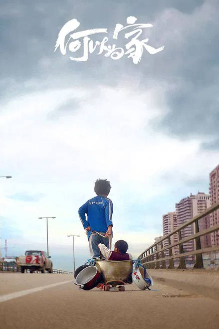 名称：美国电影《何以为家》（2018）描述：◎制片国家/地区: 黎巴嫩 / 美国 / 法国 / 塞浦路斯 / 卡塔尔 / 英国◎上映日期: 2019-04-29(中国大陆) / 2018-05-17(戛纳电影节) / 2018-09-20(黎巴嫩)链接：🔗夸克：