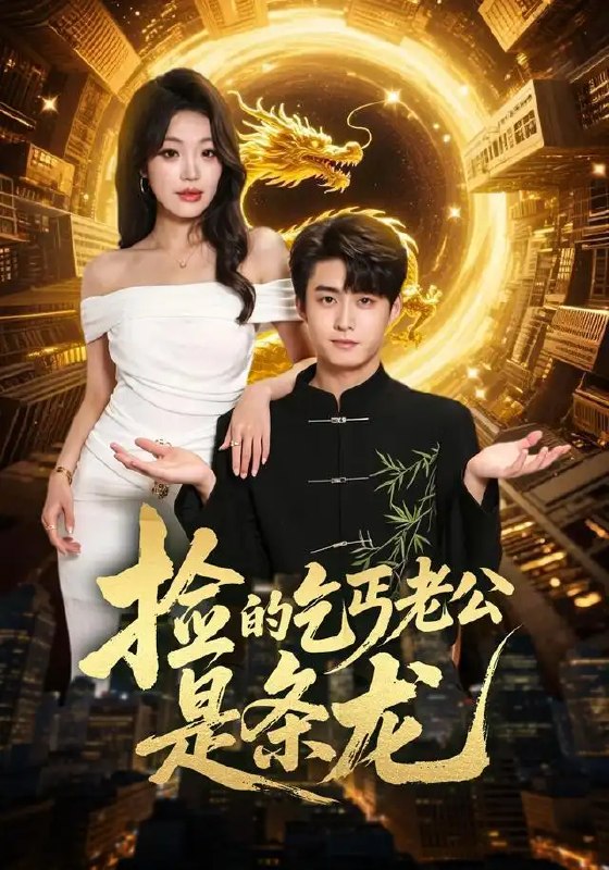 名称：捡的乞丐老公是条龙（88集）李木扬＆铭汐描述：雨夜巷口，她捡回的落魄乞丐，竟是隐世真龙