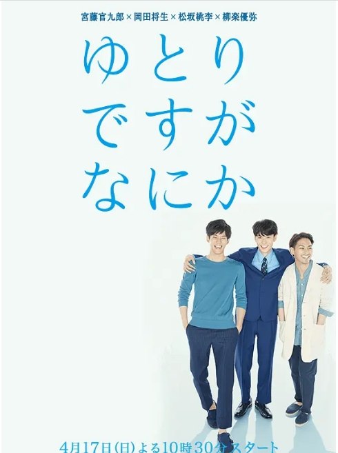 名称：[日剧]《宽松世代又如何》（2016）描述：导演: 水田伸生 / 相沢淳 / 铃木勇马主演: 冈田将生 / 松坂桃李 / 柳乐优弥 / 安藤樱 / 仲野太贺 / 更多…类型: 喜剧制片国家/地区: 日本单集片长: 47分钟链接：🔗夸克：