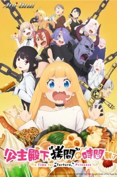 名称：【日本动漫电视剧】《公主大人，接下来是“拷问”时间 第1-2季》（2024-2026）动画描述：类型：动画,国产动漫 / 地区：日本 / 年份：2026导演：金森阳子主演：白石晴香 小林亲弘 伊藤静 永濑安奈 井上穗乃花 山根绮 茅野爱衣 日高里菜 中原麻衣 千本木彩花 富田美忧 福岛润 大链接：🔗夸克：