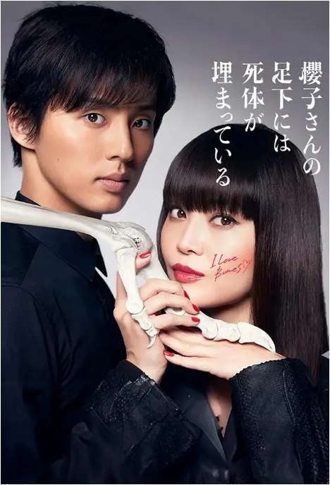名称：[日剧]《樱子小姐的脚下埋着尸体》（2017）描述：导演: 佐藤祐市 / 山内大典主演: 观月亚理莎 / 藤谷太辅 / 高岛政宏 / 新川优爱 / 细田善彦 / 更多…类型: 剧情 / 悬疑制片国家/地区: 日本单集片长: 45分钟链接：🔗夸克：