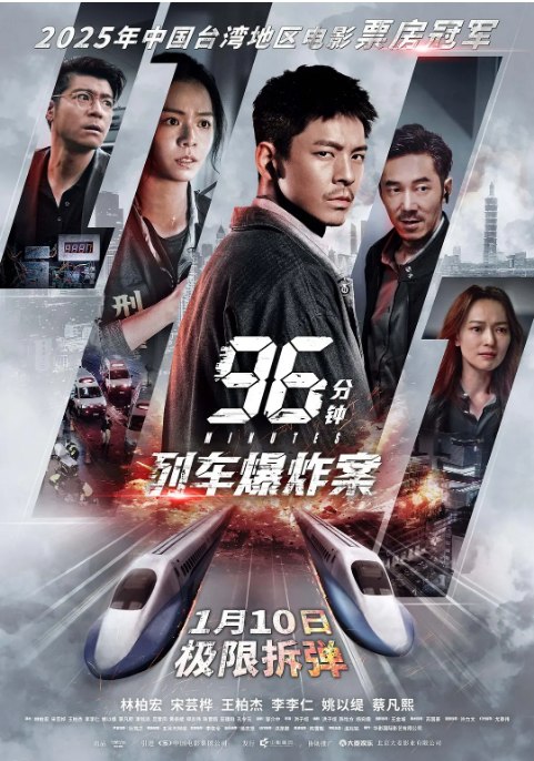 名称：中国台湾电影《96分钟：列车爆炸案》（2025）描述：导演: 洪子烜主演: 林柏宏 / 宋芸桦 / 王柏杰 / 李李仁 / 姚以缇 / 更多…类型: 剧情 / 动作 / 犯罪制片国家/地区: 中国台湾上映日期: 2026-01-10(中国大陆) / 2025-09-05(中国台湾) / 2025-06-20(台北电影节)片长: 119分钟链接：🔗夸克：
