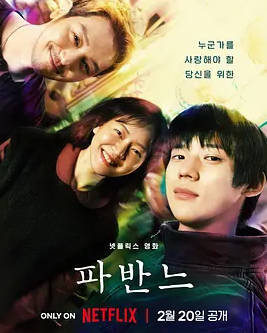 名称：韩国电影《孔雀舞曲》（2026）描述：导演: 李忠弼主演: 高我星 / 文相敏 / 卞约汉类型: 剧情制片国家/地区: 韩国上映日期: 2026-02-20(韩国网络)链接：🔗夸克：