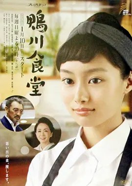 名称：日本电视剧《鸭川食堂》 (2016) 豆瓣7.1分 全8集描述：导演: 佐藤幹夫 / 油谷誠至主演: 忽那汐里 / 岩下志麻 / 财前直见 / 吉泽悠 / 大地康雄 / 更多…制片国家/地区: 日本单集片长: 45链接：🔗夸克：