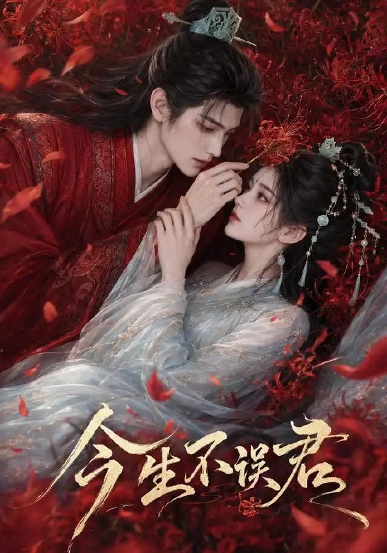名称：今生不误君（106集）AI短剧描述：前世诀别，今生重逢